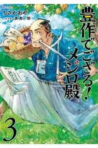楽天kobo電子書籍ストア 豊作でござる メジロ殿 3 ちさかあや 楽天kobo電子書籍ストア 豊作でござる メジロ殿 3 ちさかあや